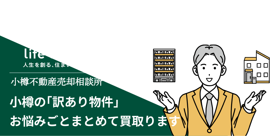 小樽の｢訳あり物件｣ お悩みごとまとめて買取ります