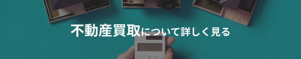 不動産買取について詳しく見る