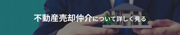 不動産売却仲介について詳しく見る